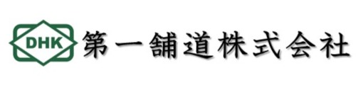 第一舗道株式会社